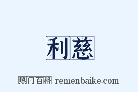 利慈是什么意思的图片